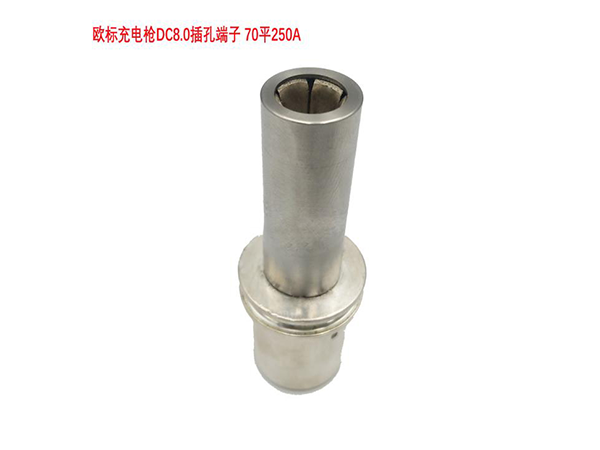 歐標(biāo)充電槍DC8.0插孔端子 70平250A直流DC端子日本式劈槽大電流